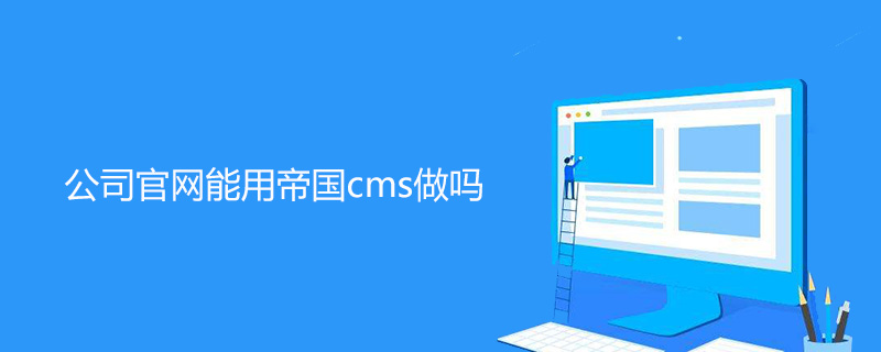 帝国CMS助力企业官网建设，轻松实现高效管理与优化升级