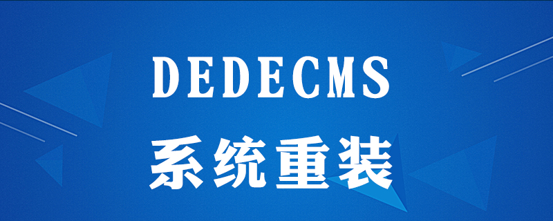 Dedecms重装教程：一步步教你如何重新安装和配置Dedecms系统