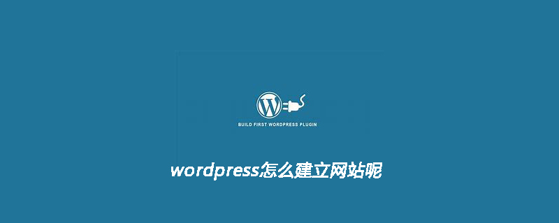 WordPress建站教程：轻松创建个人或企业网站