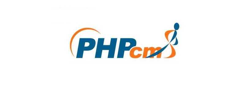 PHPCMS 基于 PHP 和 MySQL 编写，是一款功能强大的开源内容管理系统。