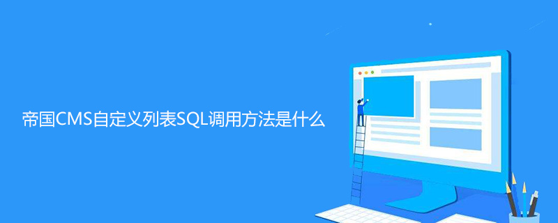 帝国CMS自定义列表SQL调用方法：快速实现数据查询与展示