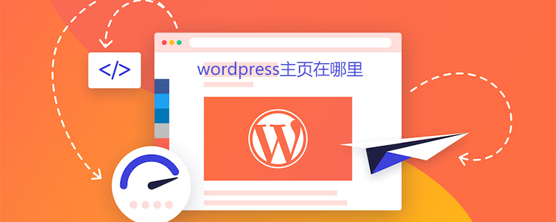 探索WordPress主页：功能、设计和优化的全面指南