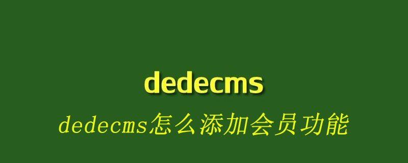 DedeCMS添加会员功能：简单步骤实现用户注册与管理