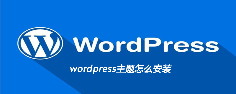 WordPress主题安装教程：轻松搭建个性化网站