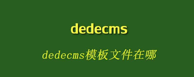 DedeCMS模板文件生成位置：系统后台 - 模板管理 - 默认模板