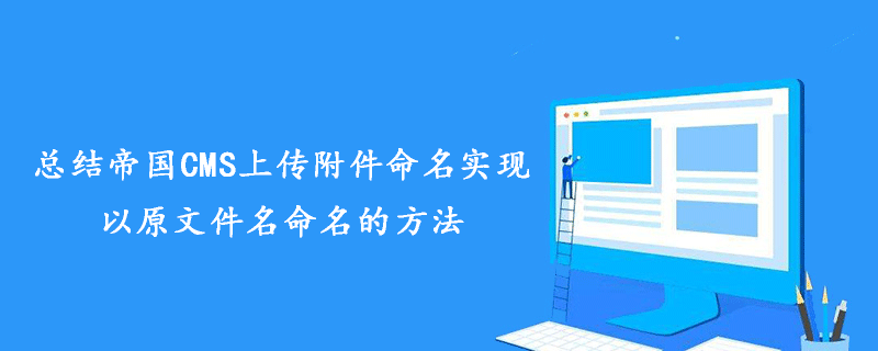 帝国CMS上传附件：实现原文件名命名的详细步骤与方法