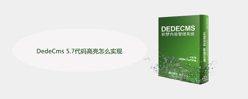 实现DedeCms 5.7代码高亮功能的详细教程：一步步教你操作