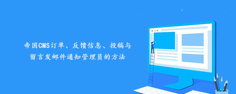 帝国CMS邮件通知管理员：订单、反馈、投稿与留言实时掌握