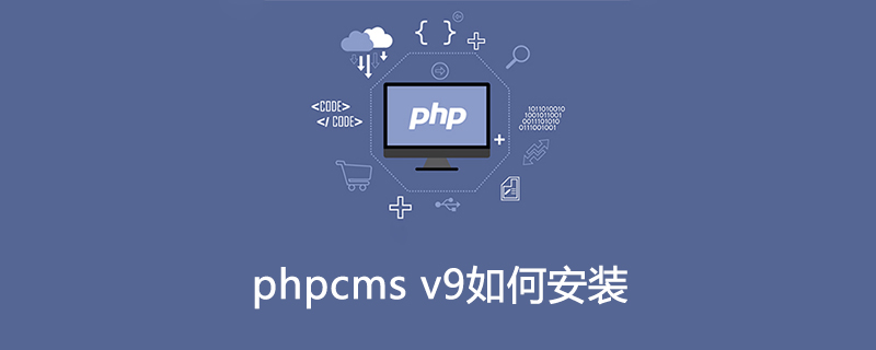 PHPCMS V9安装教程：详细步骤，轻松搭建你的网站