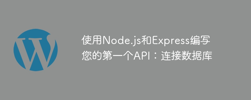 使用Node.js和Express编写API，连接数据库生成一个5个字标题。