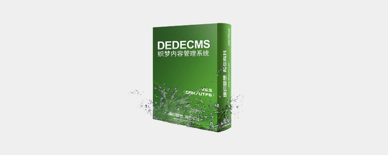 在DEDECMS中，可以通过设置php.ini文件来限制PHP脚本的执行时间。