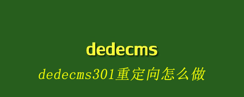 如何为DedeCMS实现301重定向：详细步骤与设置指南