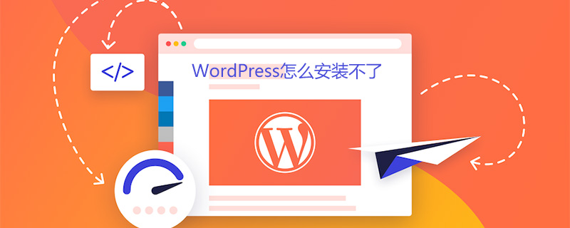 WordPress安装失败：解决步骤与常见错误分析