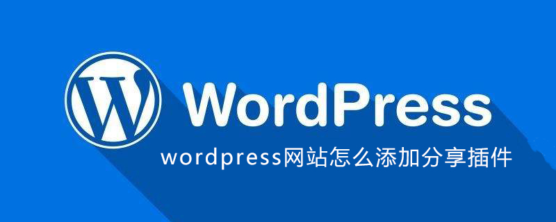 WordPress网站添加分享插件：简单步骤实现社交传播