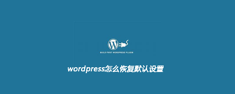 WordPress如何快速恢复默认设置：详细步骤指南