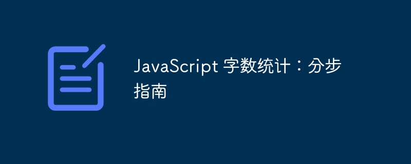 JavaScript字数统计：分步指南，轻松掌握代码行数