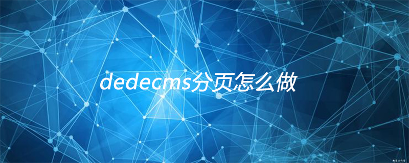 Dedecms分页标题生成方法：使用{dede:page}标签实现自动分页。