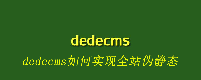 DedeCMS全站伪静态生成：实现方法与步骤详解