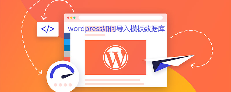 WordPress模板数据库导入教程：轻松实现网站美化