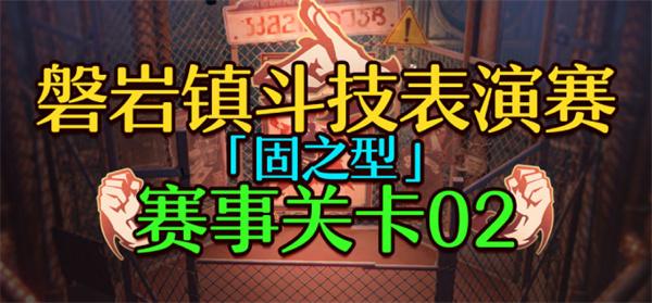 磐岩镇斗技表演赛关卡二挂机攻略：轻松通过崩坏星穹铁道1.5