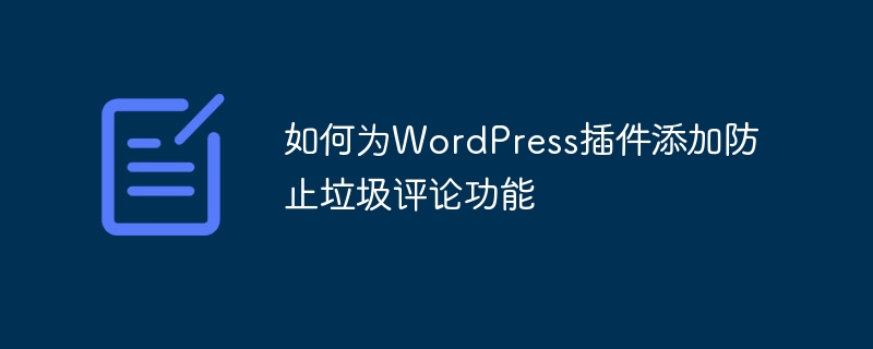 WordPress插件添加防垃圾评论功能：简单有效的解决方案