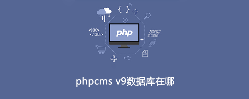 PHPCMS V9数据库生成：快速创建并优化你的网站数据存储