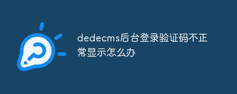 DedeCMS后台登录验证码不显示，解决方法一览