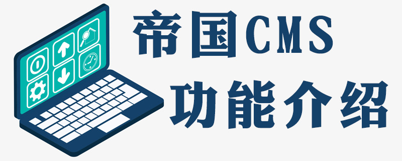 帝国CMS核心文件e/class/connect.php常用函数解析：快速掌握数据库连接与操作