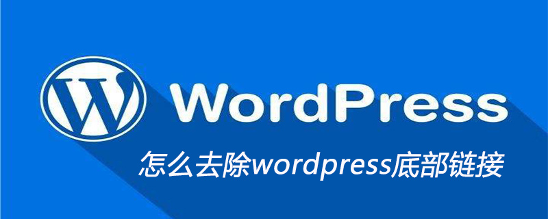 去除WordPress底部链接：简单步骤实现无广告纯净浏览体验