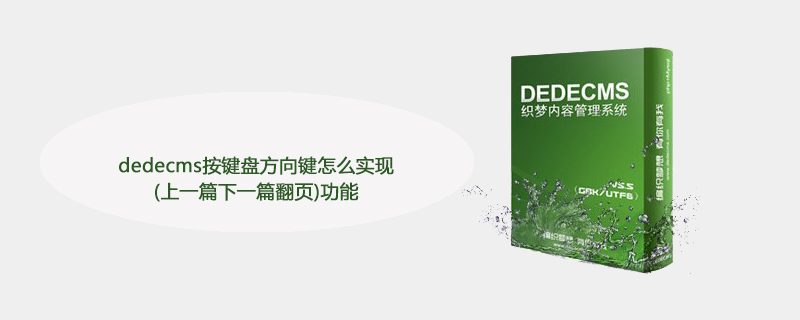 实现Dedecms按键盘方向键进行上一篇下一篇翻页功能的方法