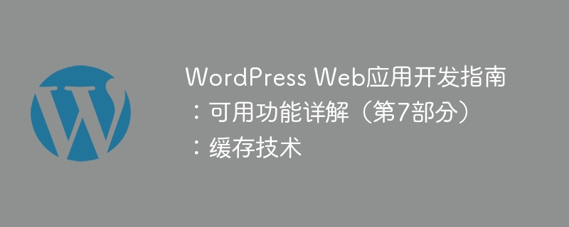 WordPress开发指南：第7部分——详解Web应用缓存技术