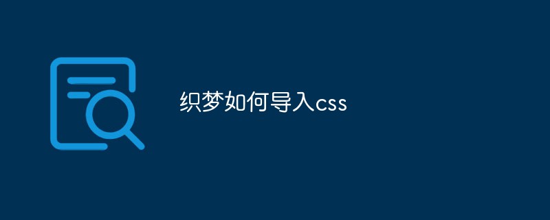 织梦CMS导入CSS文件的详细步骤及注意事项