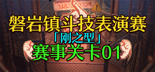 磐岩镇斗技表演赛关卡一挂机攻略：轻松通过崩坏星穹铁道1.5