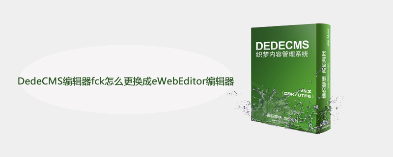 DedeCMS编辑器fck更换为eWebEditor编辑器详细教程