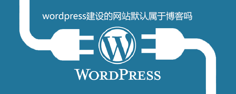 WordPress建设的网站默认属于博客，助力个人或企业轻松搭建在线平台