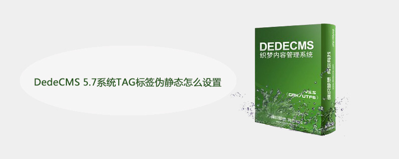 DedeCMS 5.7系统TAG标签伪静态设置教程：轻松实现SEO优化