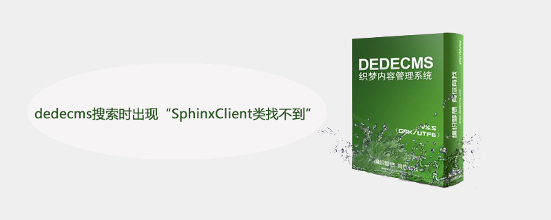 解决DedeCMS搜索时出现“SphinxClient类找不到”问题