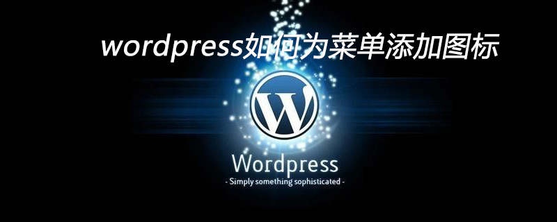 WordPress菜单添加图标：详细步骤指南