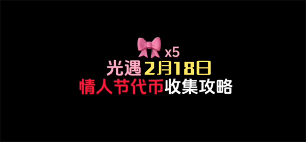 光遇同心节活动代币获取攻略：18号位置分享，助力节日庆典