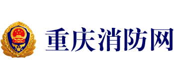 重庆消防网是做什么的 官网是什么