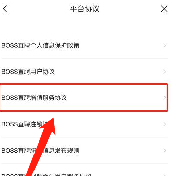 Boss直聘增值服务协议查看指南：步骤详解