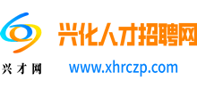 兴化人才招聘网是做什么的 官网是什么