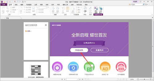 福昕PDF编辑器会员开通全攻略：轻松成为高级用户