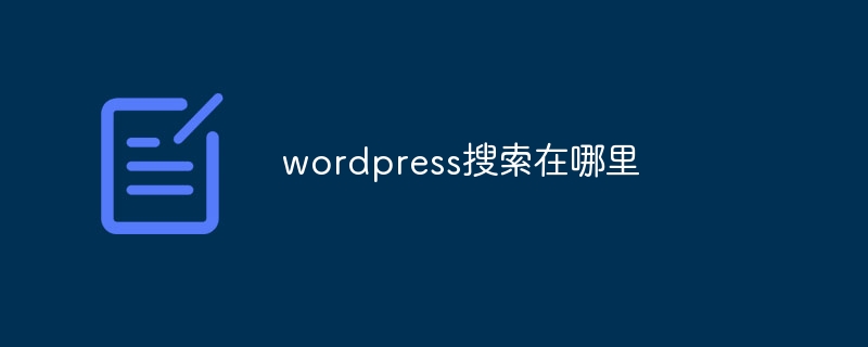 WordPress搜索功能在哪里？一步步教你找到并优化你的网站搜索