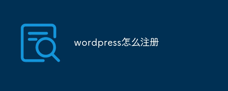 WordPress注册教程：一步步教你如何快速创建个人博客