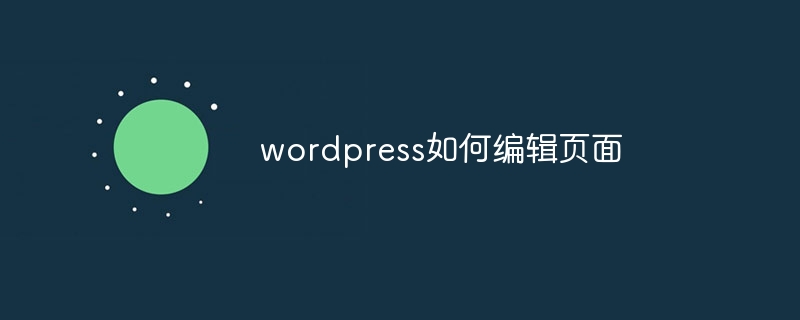 在WordPress中编辑页面，点击左侧菜单栏的“页面”选项，然后选择要编辑的页面。在页面编辑器中，可以添加内容、设置标题、添加图片等。