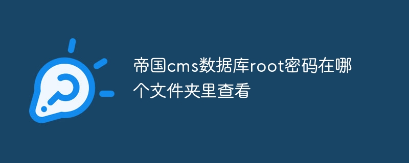 帝国CMS数据库root密码：在哪个文件夹里查看