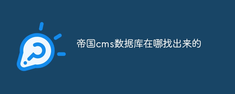 帝国CMS数据库位置：快速找到并管理你的网站数据