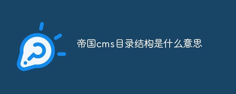 帝国CMS目录结构解析：深入理解网站文件组织与管理