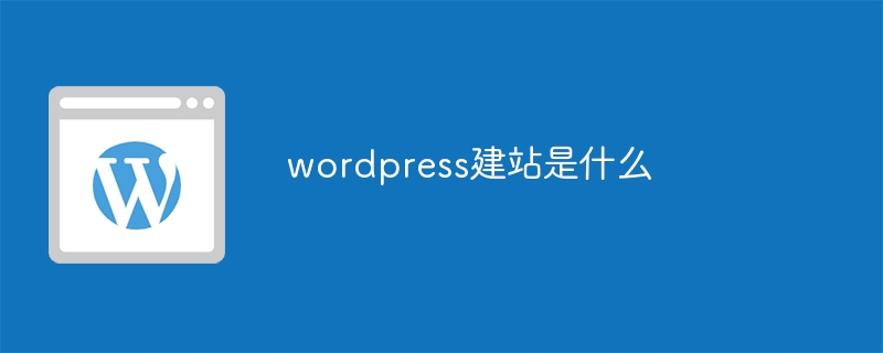 WordPress建站：打造个性化、易用且功能强大的在线平台